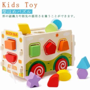 知育玩具 パズル 型はめパズル 型はめ おもちゃ 木のおもちゃ 赤ちゃん おもちゃ ボックス 木製 ブロック 積み木 ブロック 木製 おもちゃ