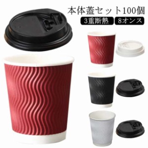 紙コップ 3重断熱コップ 8オンス 100個 ふたつき 使い捨てコップ コーヒー カフェ ホットドリンク 紙容器 おしゃれ テイクアウト 容器 持