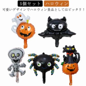 ハロウィン アルミバルーン 5個セット 風船 Halloween ハロウィン飾り 飾り付け 装飾 カボチャ 幽霊 蜘蛛 コウモリ パーティー デコレー