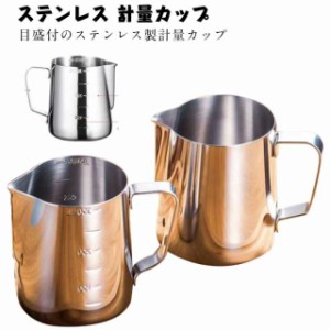 ステンレス 計量カップ 口付き 水マス メジャーカップ 350ml 600ml 耐熱計量カップ  割れない 計量器具 キッチンツール コーヒー 喫茶店