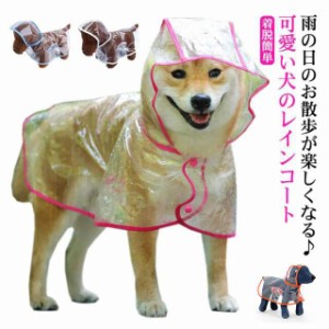 犬 レインコート ペット レインウェア ポンチョ 犬 服 犬服 カッパ ドッグウェア 雨具 小型犬 中型犬 大型犬 柴犬 合羽 防水 梅雨 着脱簡