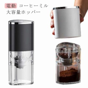 コーヒーミル 臼式 電動 コードレス USB 充電式 コーヒーグラインダー 誕プレ 分離式 水洗い可 珈琲ミル Type-C充電 自動停止 コンパクト