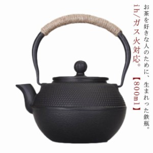 鉄瓶 やかん ヤカン 800ml IH対応 鉄分摂取 鉄ビン 湯沸かし 広口 茶器 茶道具 煎茶道具 アラレ紋 黒焼付 紐ハンドル 金婚式 引き出物 誕