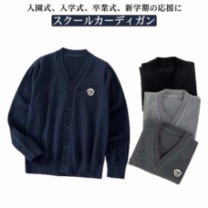 スクールカーディガン  男の子 女の子 ジュニア 100 160 170cm キッズ 子供服 Vネック 前開き カーディガン 発表会 入学式 卒業式 ニット