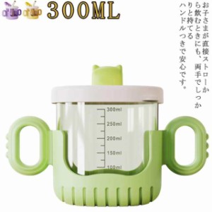 コップ 子供用 ストロー付き 両手 キッズ 300ML 持ち手付き ベビー　直飲み 子供用食器 かわいい シンプル ふた付き 両手マグ 持ち運び