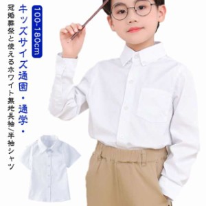 通学 入学式 白 シャツ 160cm 通園 キッズ スクール 130cm 制服 男の子 小学校 長袖 発表会 100cm 110cm 120cm 150cm 140cm キッズ ホワ