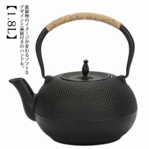 鉄瓶 やかん アラレ紋 黒焼付 直火 IH対応 1800ml 大容量 鉄分摂取 茶器 茶道具 煎茶道具 湯沸かし 紐ハンドル 結婚 出産 内祝い 引き出