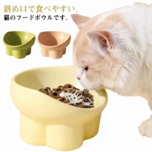 犬 猫 食器 フードボウル 食べやすい 傾斜 スタンド ペット食器台 脚付 斜め フードボール 餌入れ 餌皿 餌台 猫用 ねこ 子猫 エサ ペット