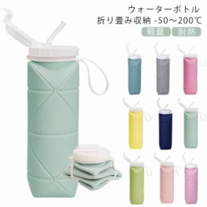 ウォーターボトル 折りたたみ 広口 直飲み 温冷両用 冷凍 耐熱 600ml シリコンボトル 水筒 折りたたみ ボトル サイクル コンパクト 軽量