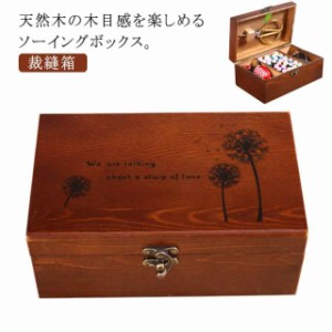 北欧 裁縫箱 木製 針箱 収納 裁縫道具入れ 収納 ソーイングBOX 収納ボックス 手芸 洋裁 裁縫箱 ウッド裁縫箱 箱 レトロ ソーイングボック