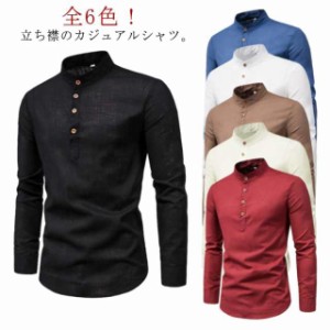 長袖シャツ シャツ メンズシャツ メンズ 全6色 スタンドカラーシャツ メンズファッション ビジネス スタンドカラー カジュアルシャツ 大