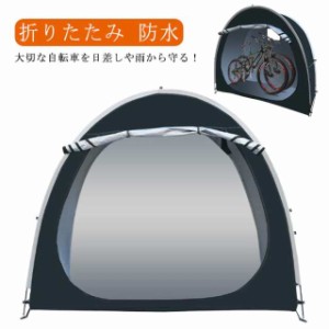 サイクルパーキング 収納 組み立て サイクルガレージ 簡単 雨よけ 自転車テント サイクルカバー 遮熱 1?2台収納可能 自転車置き場 収納