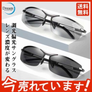 サングラス スポーツサングラス 品質保証 高級 サングラス メンズ レディース 偏光 調光 スポーツサングラス 釣り 明るさでレン