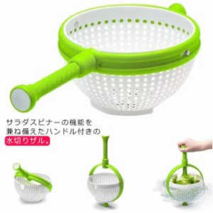 野菜 水切り ボウル サラダスピナー 手動 回転式 ハンドル付き 水切り器 ボウル おしゃれ 食洗機対応 キッチンツール キッチン 調理用具