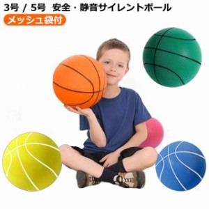 5号 サイレントボール 安全 静音直径18/20cm3号/5号 室内練習 子供 軽量 サイレントボール 小学生 バスケットボール サイレントバスケッ