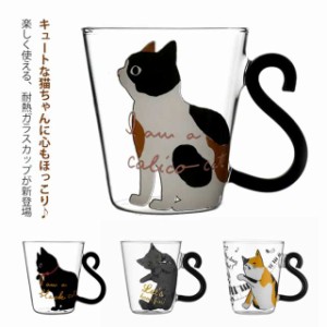 ギフト 洋食器 コップ かわいい ネコ 陶器 ガラス 猫グッズ グラス おしゃれ キャット 食器 耐熱ガラス カップ 猫雑貨 可愛い 猫柄 猫雑