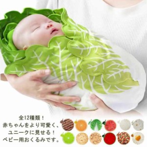 ブランケット 毛布 ベビーブランケット 新生児 帽子付き コスチューム 出産祝い 野菜 白菜 ベビー 赤ちゃん おもしろ 授乳ケープ ベビー