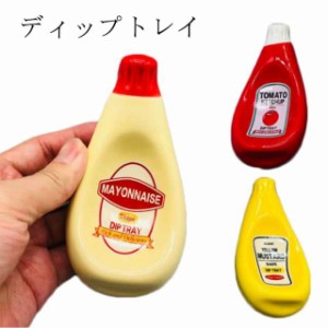 皿 おしゃれ 取り皿 ケチャップ 薬味皿 ディップトレイ 醤油皿 豆皿 漬物皿 食器 電子レンジ対応 食洗機対応 陶磁器 プレゼント ギフト