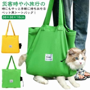 顔出し イエロー ペットキャリー ペットキャリーバッグ 足出し 猫 犬 トートバッグ シンプル トートバッグ ペット ねこ 猫 小動物 おで