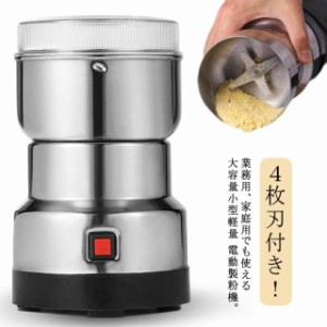 電動 ミルサー 粉末 ミルミキサー 食品 軽量 製粉機 150g 米粉 ステンレス 電動 家庭用 コーヒーミル ミルメーカー ミルサー 製粉器 高