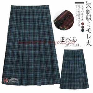 スクールスカート 膝丈 膝上 制服 学生 大きいサイズ対応 プリーツスカート 丈41 -45cm 丈59 -63cm