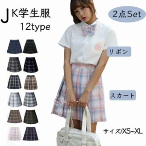 あす楽　新発売　スカート　2点セット プリーツスカート+リボン セーラー服 チェック柄 学生制服 スクール制服 上着 学生服 コスプレ