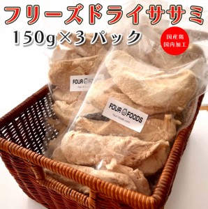 フリーズドライのササミ 150g 3袋 国産ささみ ヒューマングレード無添加  無着色  国内加工 ダイエット 高たんぱく低カロリー 犬 猫 ネコ