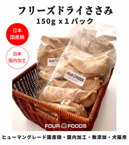 フリーズドライのササミ 150g  国産ささみ ヒューマングレード無添加  無着色  国内加工 ダイエット 高たんぱく低カロリー 犬 猫 ネコ お