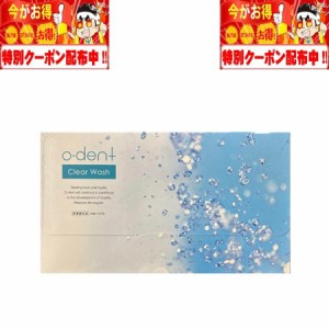 オーデントクリアウォッシュ o-dent clear Wash 30包 株式会社マーキュリー 医薬部外品 口臭 マウスウォッシュ 虫歯 歯周病 ホワイトニン