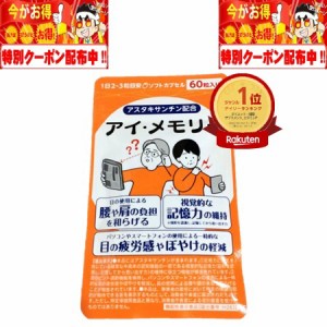 アイ・メモリー 60粒 30日 株式会社くらしラボ 機能性表示食品 アスタキサンチン 目のぼやけ 老眼 目の疲労感 目の回復 疲れ目 ピント調