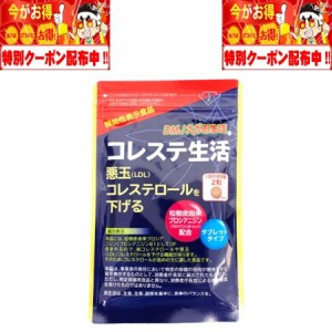 コレステ生活 62粒 31日分 DMJえがお生活 LDL 悪玉 コレステロール サプリメント サプリ 機能性表示食品