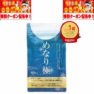 めなり極 60粒 30日 さくらの森 ルテイン ビルベリー ゼアキサンチン サプリ サプリメント 大御所 大人気 疲れ ぼやけ かすみ メガネ コ