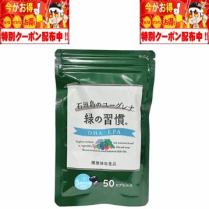 緑の習慣 DHA・EPA 150カプセル (50カプセル×1袋) 10日分 アリナミン製薬 ユーグレナ DHA・EPA