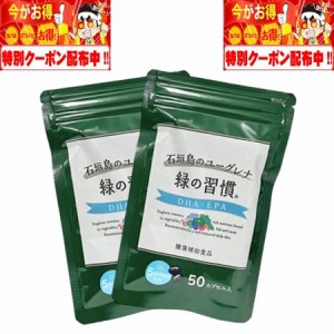 緑の習慣 DHA・EPA 150カプセル (50カプセル×2袋) 20日分 アリナミン製薬 ユーグレナ DHA・EPA