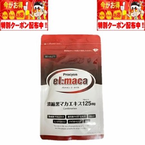 プロキオン エールマカ Procyon el:maca 90粒 30日分 株式会社京福堂 サプリメント 濃縮黒マカエキス 125mg マカ 亜鉛 シトルリン ウコン