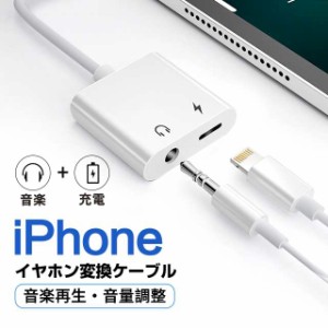 iPhone イヤホン 2in1 変換アダプタ 3.5mm イヤホンジャック 変換 + 充電 iPhone/iPad接続 変換ケーブル イヤホン変換 音量調整 充電機能