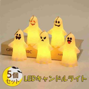 5個セット LED キャンドル ライト 幽霊 Halloween 装飾 ハロウィン 飾り ゴースト Halloween 装飾 ろうそく 電飾