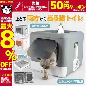 猫トイレ ペットトイレ 2WAY出入り方法 上から猫トイレ ペット用品 組み立て式 引き出し式 ダブル脱臭 洗いやすい スコップ 便利 猫 簡単