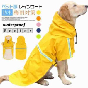 犬用 レインコート 犬用カッパ 犬のポンチョ 雨具 中型犬 大型犬 防水 防風 犬の服 犬用カッパ 犬 ポンチョ ペットレインコート