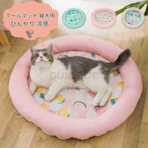 2021 夏用 接触冷感ペット 円型ベッド 猫犬用品 ソファー ひんやり 涼しい サマーベッド インテリア ねこ いぬ インドア かわいい