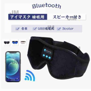アイマスク 睡眠用 ブルートゥース スピーカー付き Bluetooth5.0 音楽 スリープヘッドホン USB充電式 遮光 旅行用 目隠し 眼帯 安眠 快眠