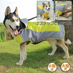 中型犬 大型犬 犬 レインコート 着せやすい 犬用 レインコート 柴犬 レインコート 撥水 かっぱ 防水 合羽 雨具 カッパ ポンチョ 大きい