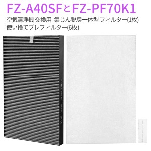 シャープ FZ-A40SF 集じん・脱臭一体型フィルター fz-a40sf 使い捨てプレフィルター(6枚入) fz-pf70k1「1セット/互換品」