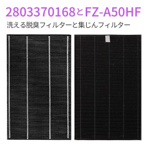 シャープ 集じんフィルター FZ-A50HF 洗える脱臭フィルター 2803370168 のセット(互換品/2枚セット)