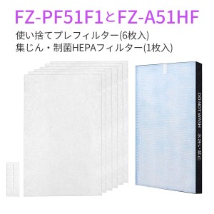 集じんフィルター 制菌HEPAフィルター FZ-A51HF 使い捨てプレフィルター(6枚入) FZ-PF51F1「1セット/互換品」