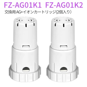 FZ-AG01K2 Ag+イオンカートリッジ シャープ fz-ag01k1 加湿空気清浄機 加湿器 交換用 イオンカートリッジ（互換品/2個入り）