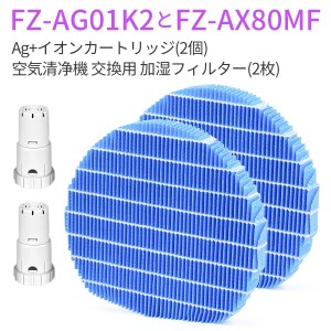 FZ-AX80MF FZ-AG01K2 加湿フィルター fz-ax80mf ag+イオンカートリッジ FZ-AG01K1 シャープ  (互換品/2セット入り)