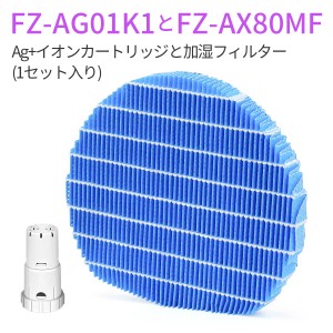 FZ-AX80MF FZ-AG01K1 加湿空気清浄機互換用 加湿フィルター fz-ax80mf ag+イオンカートリッジ fz-ag01k1 シャープ空気清浄機 (互換品/1セ