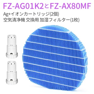 シャープ 加湿フィルター FZ-AX80MF ag+イオンカートリッジ FZ-AG01K2  (互換品/3枚セット)