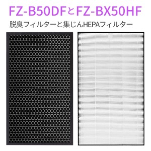 シャープ 集じんフィルター FZ-BX50HF 脱臭フィルター FZ-B50DF 空気清浄機 フィルター (互換品/1セット)